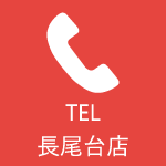 TEL(長尾台店)