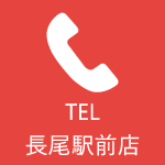 TEL(長尾駅前店)